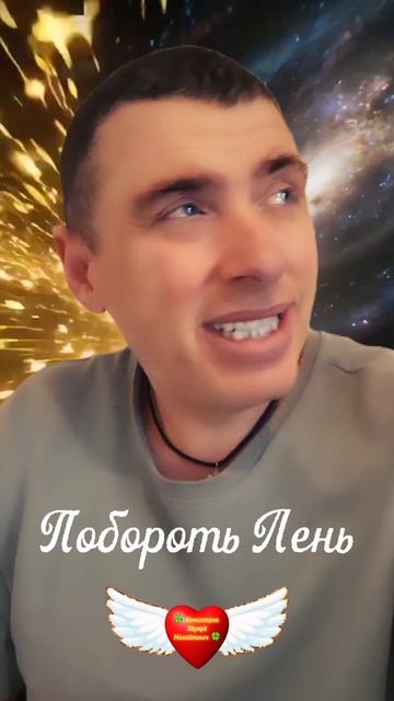 Побороть Лень #shorts 🍀 Комиссаров Эдуард Михайлович 🍀 #любовь #цитаты #мудрость Ростов-на-Дону