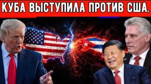 Это нарушает планы США: Куба выступила против крупнейшей сверхдержавы мира — и победила!