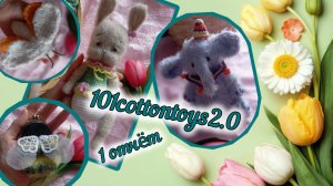 1 отчëт в марафоне #101cottontoys2.0
