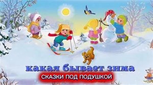 М.Пляцковский «КАКАЯ БЫВАЕТ ЗИМА?»