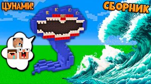 ДОМ ПРОТИВ ЦУНАМИ В МАЙНКРАФТ 2 НУБА И ДЕВУШКА ПРО СБОРНИК ВСЕ СЕРИИ