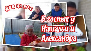 В гостях у Натальи и Александра.