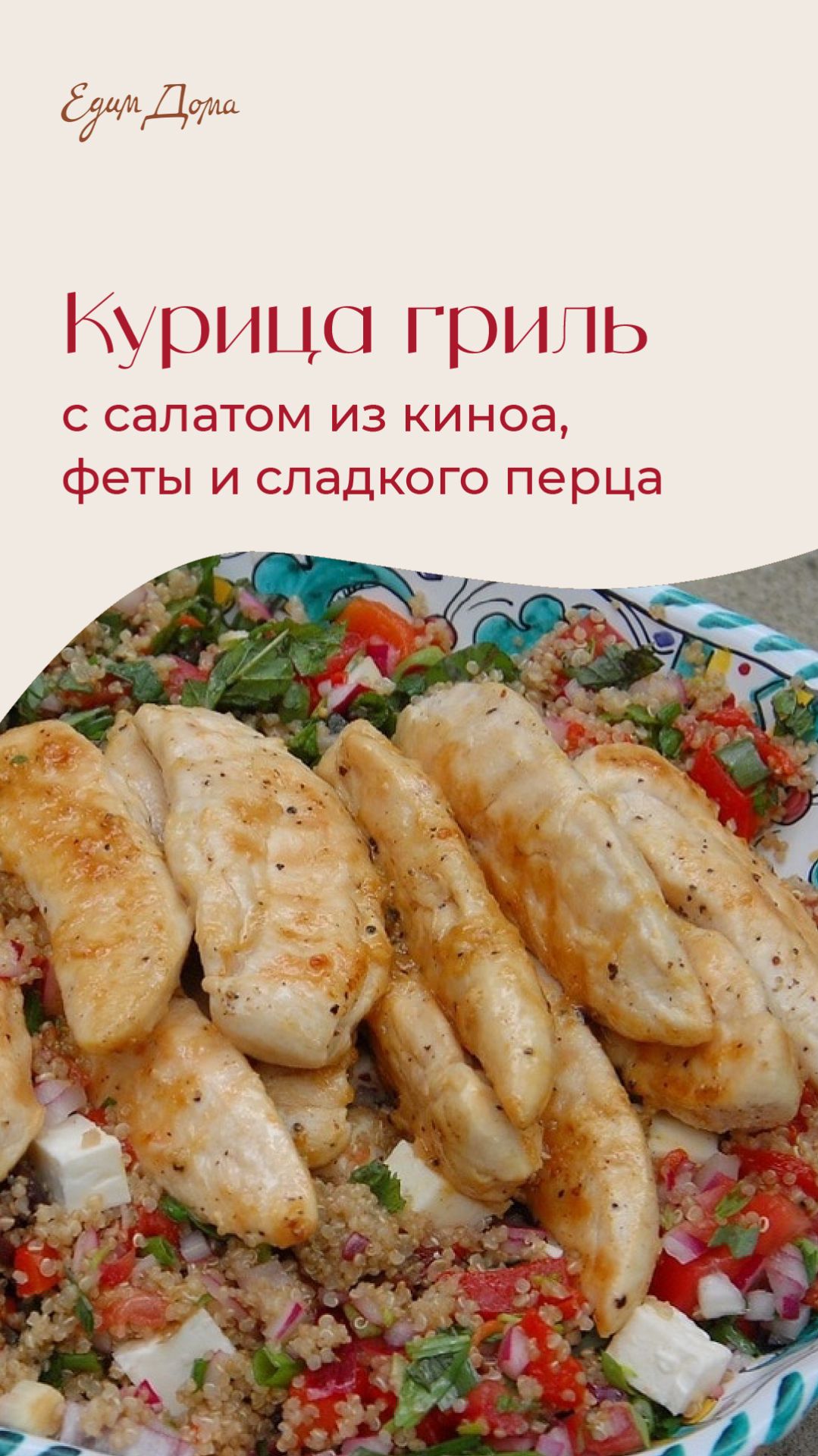 Курица гриль с салатом из киноа, феты и сладкого перца