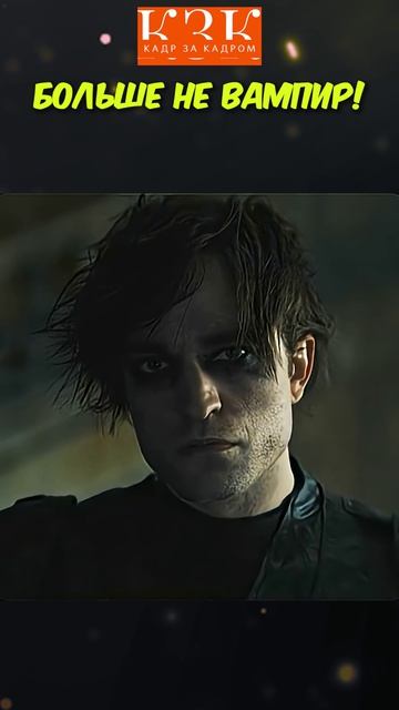 ТОП Актер! Больше не вампир!