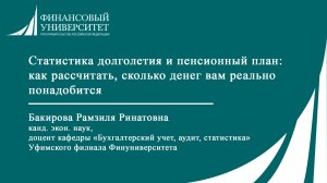 Статистика долголетия и пенсионный план: как рассчитать, сколько денег вам реально понадобится
