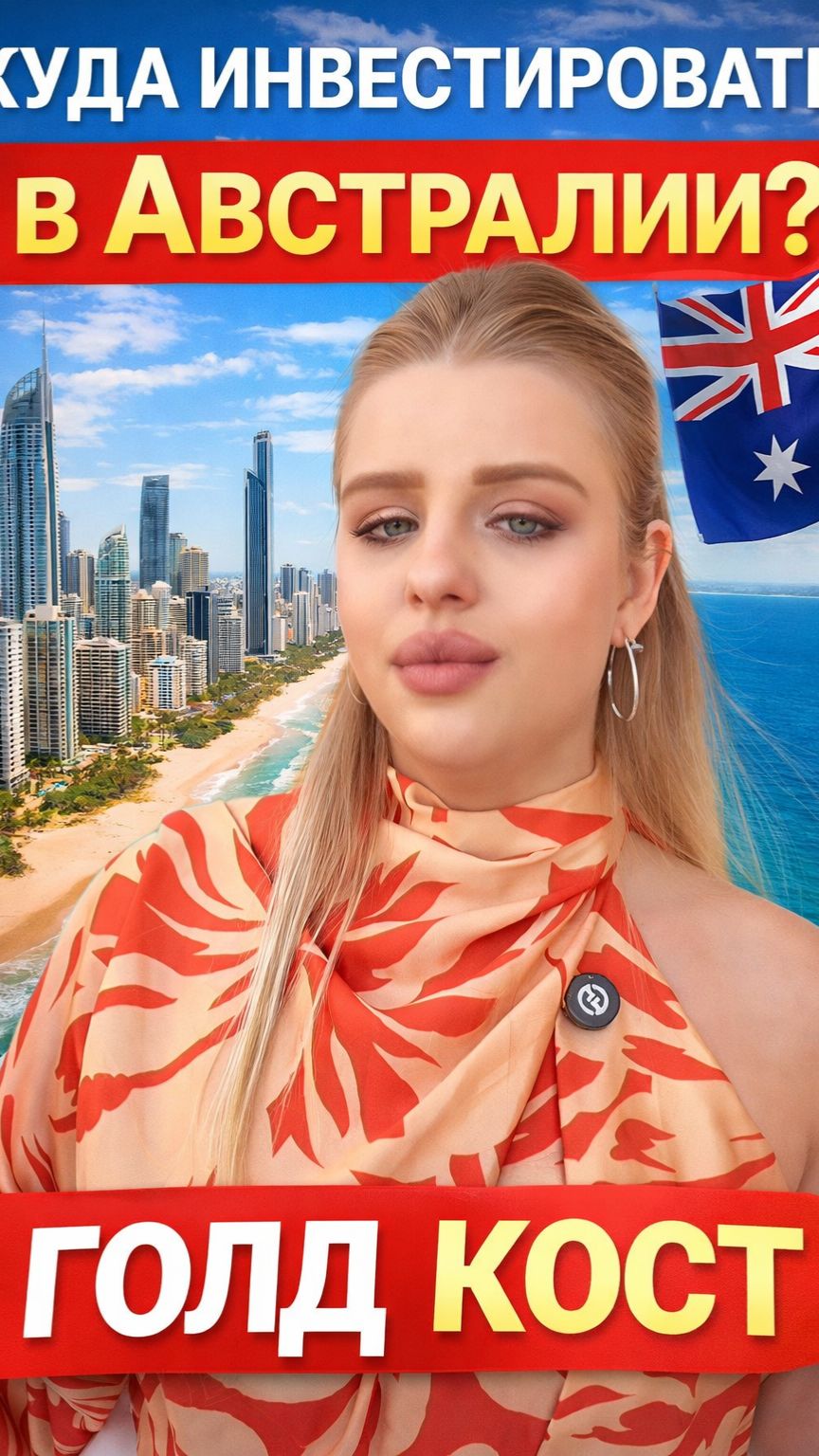 Куда инвестировать в Австралии? Инвестиции в Голд Кост
