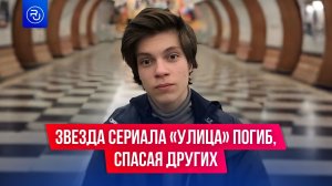 Звезда сериала «Улица» погиб, спасая других