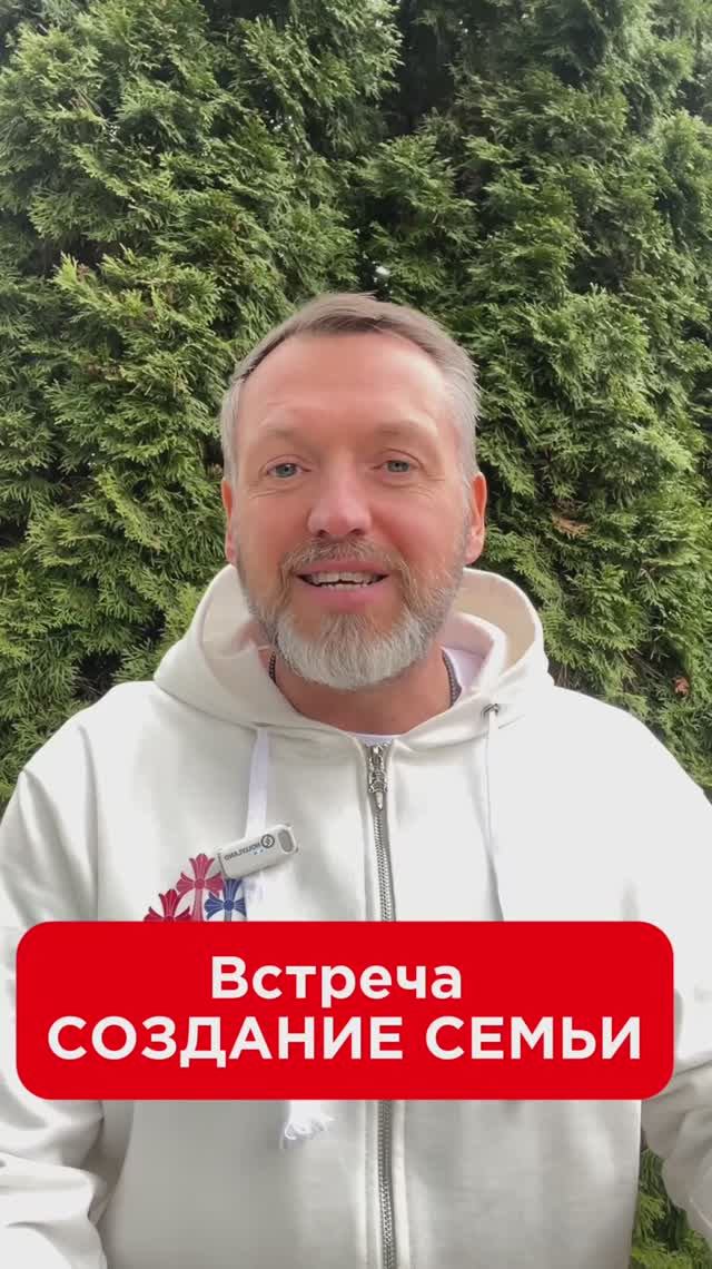 Встреча «СОЗДАНИЕ СЕМЬИ»