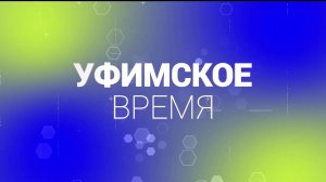 В новом выпуске программы «Уфимское время» речь пойдет о бизнесе и благотворительности