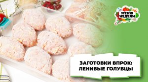 💥Заготовки впрок: ленивые голубцы| Меню недели | Кулинарная школа