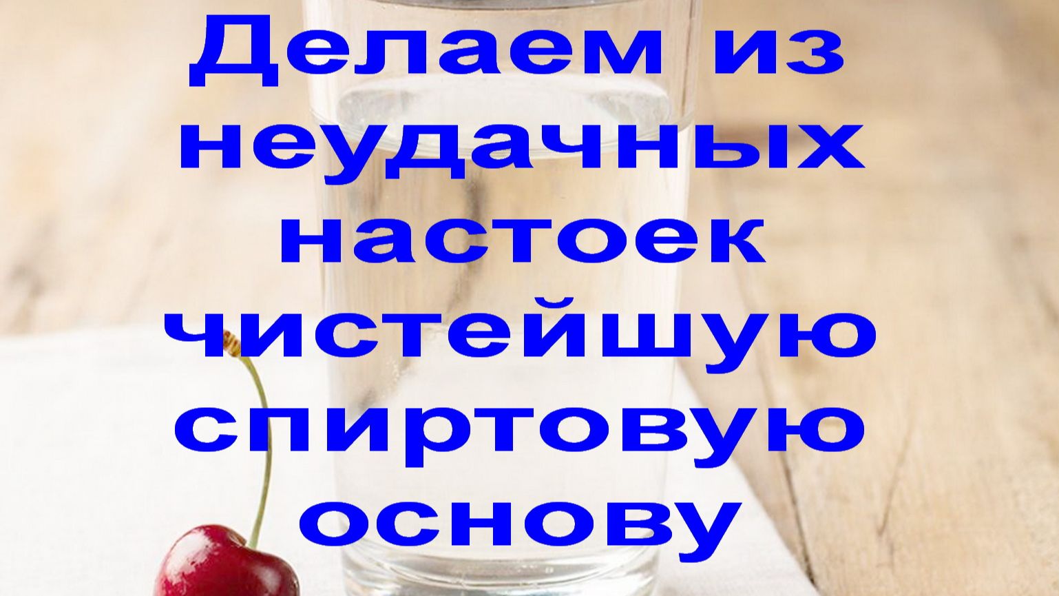 Делаем из неудачных настоек чистый самогон. Чистый спирт