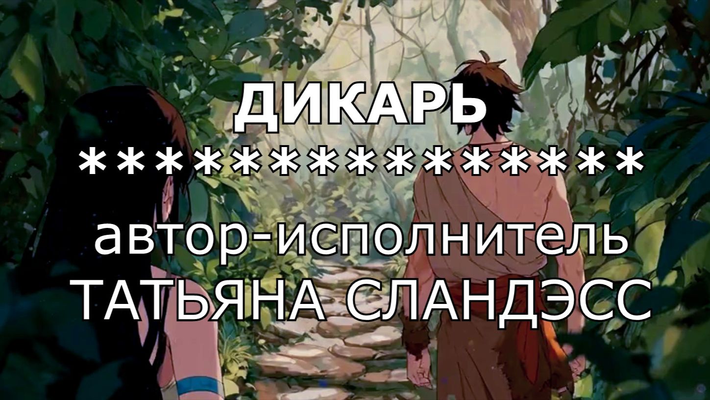 053 Дикарь | авторская песня Татьяны Сландэсс в исполнении автора | шансон смотреть онлайн