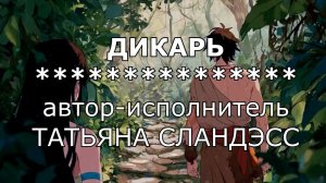 053 Дикарь | авторская песня Татьяны Сландэсс в исполнении автора | шансон