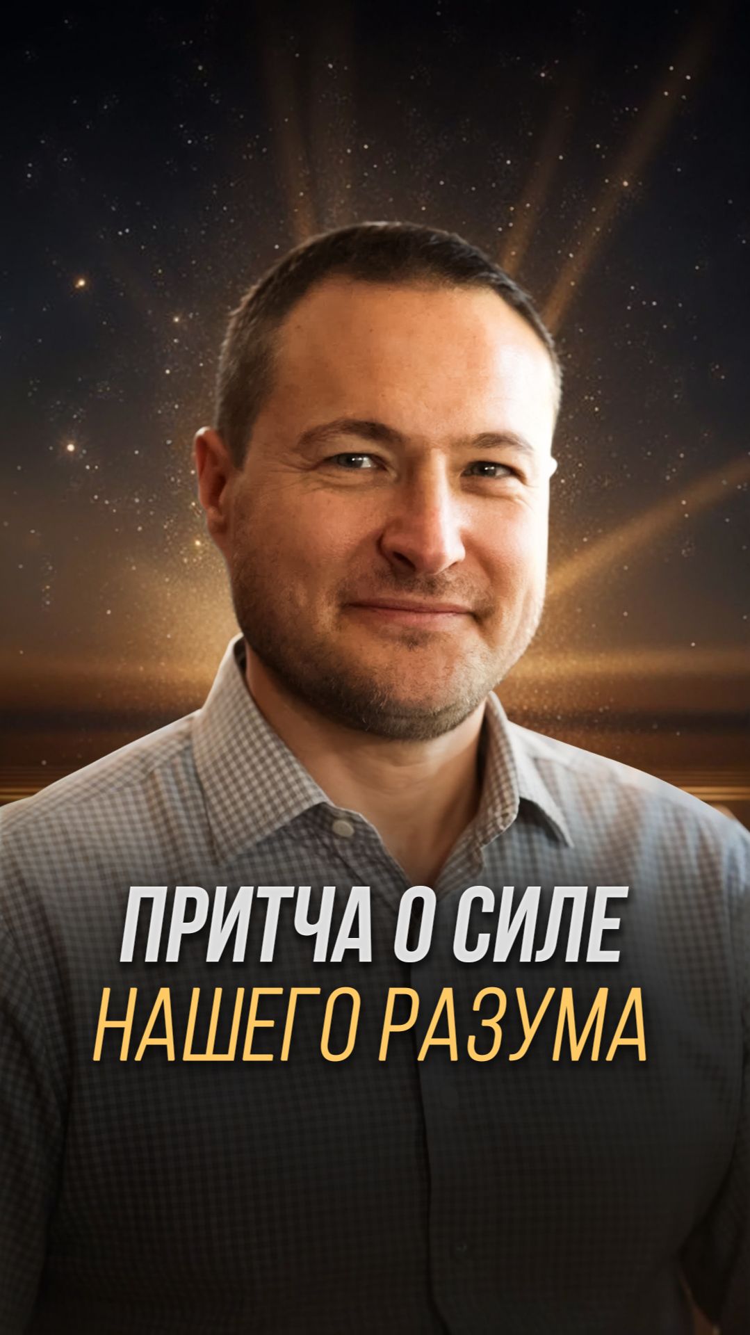 Притча о силе нашего разума