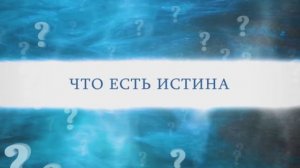 "Что есть истина?" - Матерная брань - это убийца языка и души