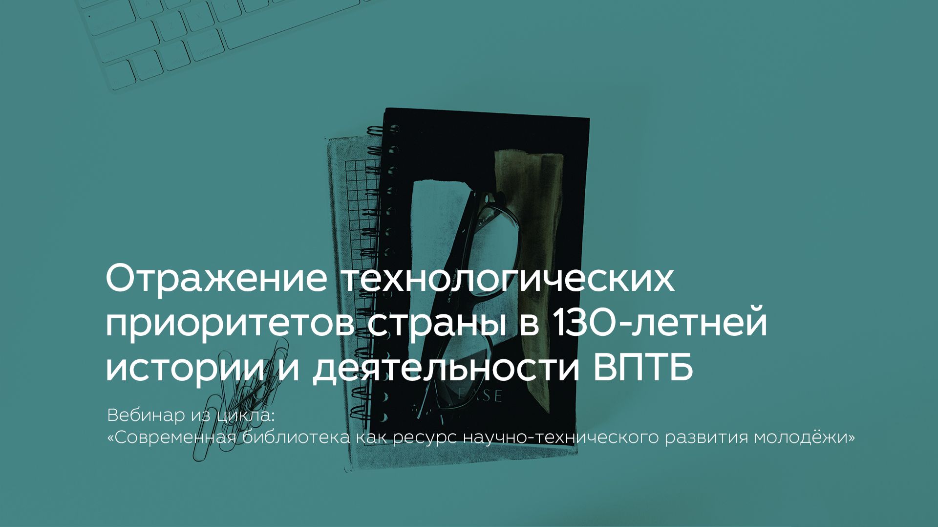 Отражение технологических приоритетов страны в 130-летней истории и деятельности ВПТБ
