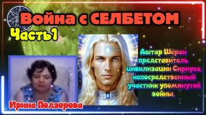 Ирина Подзорова.Проект Кассиопея.Часть1. Война с Селбетом. 13-04-2026