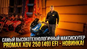 Самый высокотехнологичный максискутер PROMAX XDV 250 (49) EFI — новинка в сети мотосалонов X-MOTORS⚡