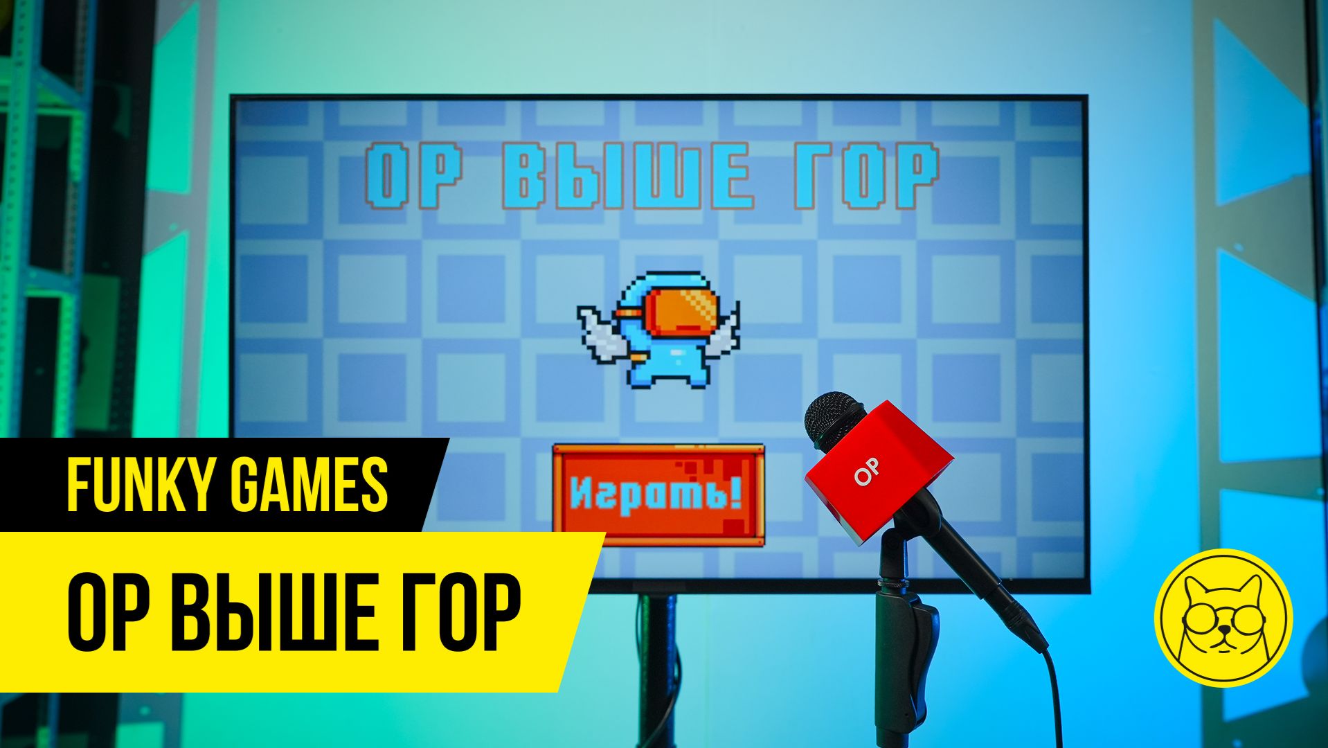 FunkyGames x Ор выше гор смотреть онлайн