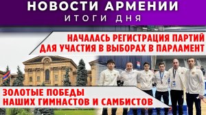 Новости Армении и Диаспоры | 13 апреля 2026