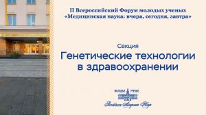 Форум РАН. Генетические технологии в здравоохранении