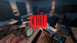 Кирби — «Эскапада» | #music, #oldschool, #bigbeat, #electronicmusic, #electronicrock