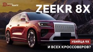 Zeekr 8X — убийца 9X и всех кроссоверов?