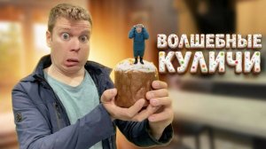 Малой и ВОЛШЕБНЫЕ КУЛИЧИ!!!