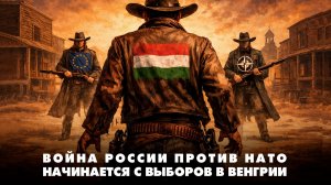 Война России против НАТО начинается с выборов в Венгрии | ЧТО БУДЕТ | 13.04.2026