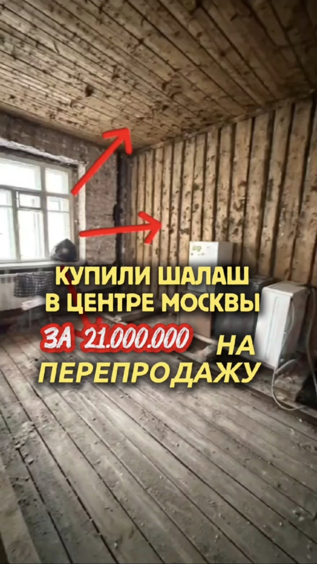 Зачем мы взяли этот шалаш за 21.000.000 рублей?