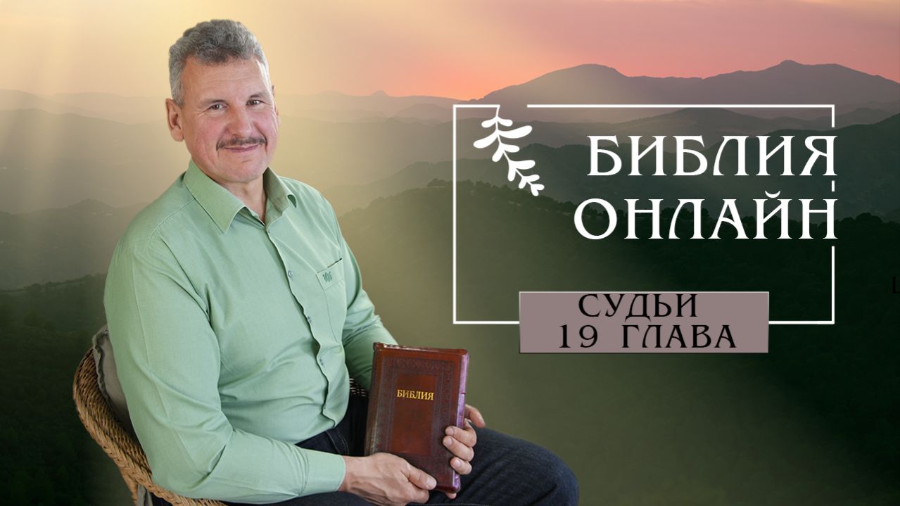 Библия онлайн | Когда не царствует Господь (Книга Судей, 19 глава)