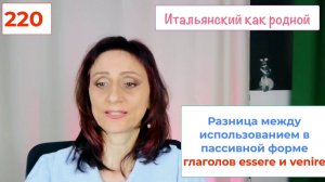 Как использовать ESSERE и VENIRE в пассивной форме итальянского языка – 220