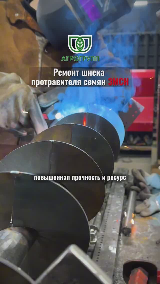 🔧 Ремонт шнека протравителя семян ЗМСН / АГРО ГРУПП