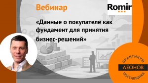 Вебинар «Данные о покупателе как фундамент для принятия бизнес решений»