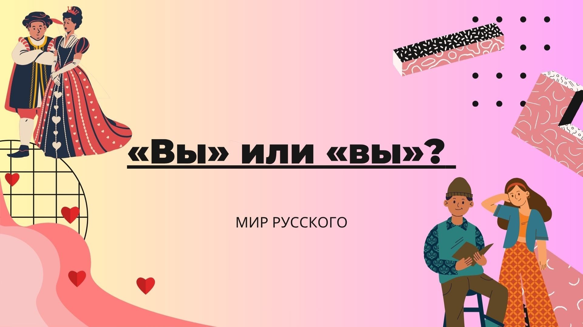 «Вы» или «вы»?  | «Мир русского»
