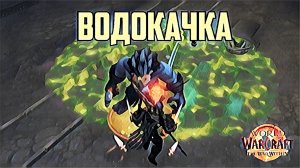 World of Warcarft War Within Сломанные Инструменты и Водокачка
