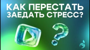 Как перестать заедать стресс?