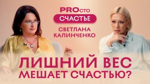 PROсто Счастье | Лишний вес мешает счастью? | Светлана Калинченко