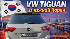 Volkswagen Tiguan привезли авто для клиента  Обзор доступного кроссовера из Южной Кореи