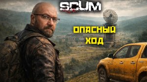 SCUM Сервер x5 #2 Меня чуть не нашинковали СВИНЦОМ!!!