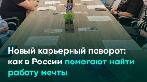 Новый карьерный поворот_как в России помогают найти работу мечты