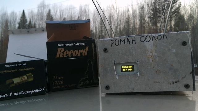 Тест патронов Рекорд 32г.