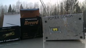 Тест патронов Рекорд 32г.