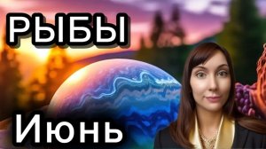 Рыбы гороскоп,астрологический прогноз на июнь 2026 года #рыбы #2026