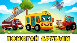Техника спешит на помощь 🚜 Автобус Борис, Экскаватор, Грузовичок, Трактор | Мультик про машинки