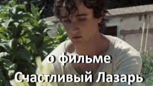 о фильме "Счастливый Лазарь", реж. А. Рорвахер (2018 г.)...//... полнота жизни детской души ...//...