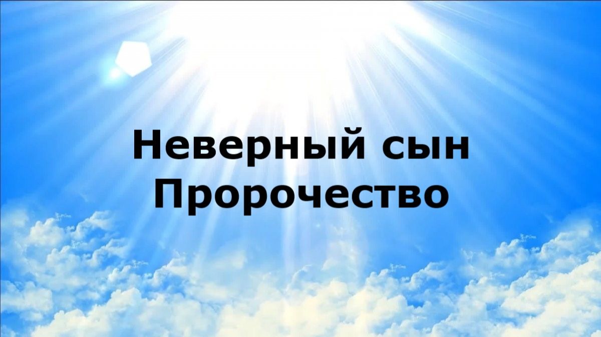 НЕВЕРНЫЙ СЫН. Пророчество #наянабелосвет
