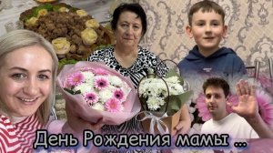 День рождения Мамы 🎉 подарки 🎁 Что мы запланировали ✔️ Мои родные ❤️ Влог