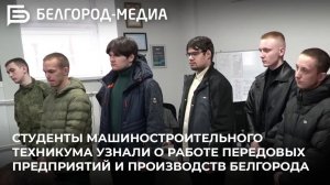 Cтуденты машиностроительного техникума узнали о работе передовых предприятий и производств Белгорода