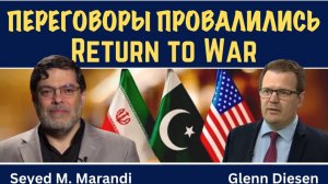 Сейед М. Маранди: Переговоры провалились — возвращение к войне